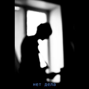 нет дела