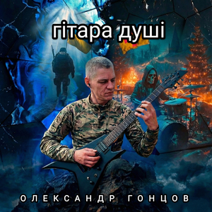 Гітара душі