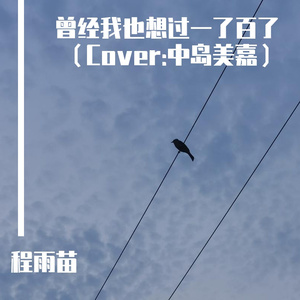 僕が死のうと思ったのは (Cover:中島美嘉)