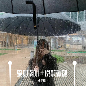 爱如潮水+说散就散