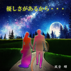 優しさがあるから・・・