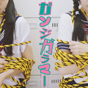 ガンジガラマー