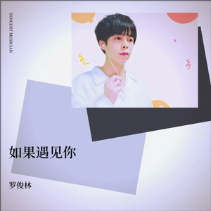 如果遇见你