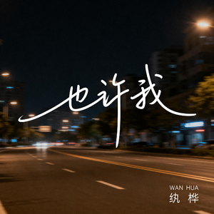 也许我（抖音热播版）