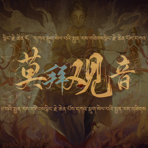 莫拜观音(广播剧《娑婆》主题曲翻唱)
