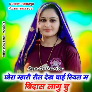 Chora mhari reel dakh chai riyal m bindas lagu chu Laxman Maharajpura kajod bhal