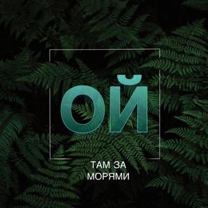 Ой там за морями (Oy tam za moriamy)