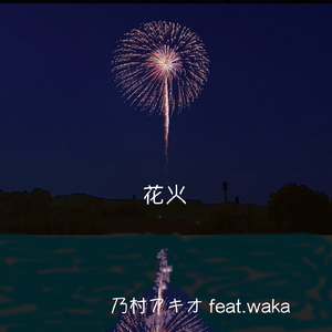 花火 (feat. waka)