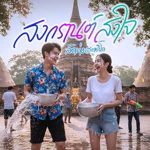 สงกรานต์สงใจ