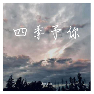 四季予你