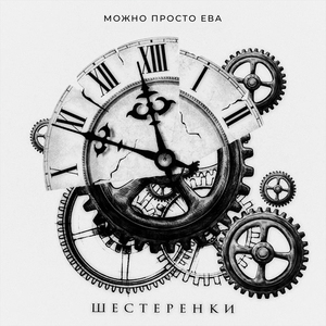 Шестерёнки