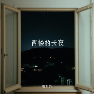 西楼的长夜
