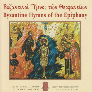 Epifanentos Sou En Iordani Sotir / Iordani Potame Ti Ethamvithis Theoron