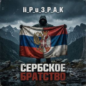 Сербское братство