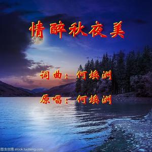 情醉秋夜美(何焕洲原唱)