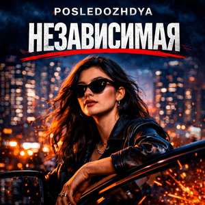 Независимая