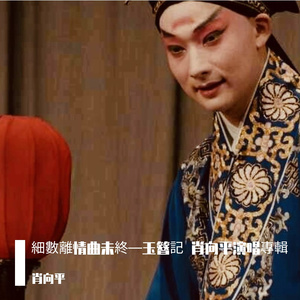 玉簪记 琴挑 朝元歌/前腔 更声漏声