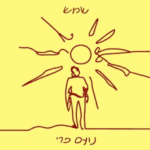 שמש