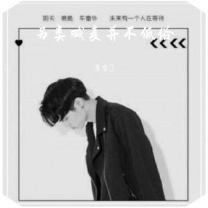 另类喊麦并不低俗