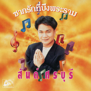 แผลที่หัวใจ