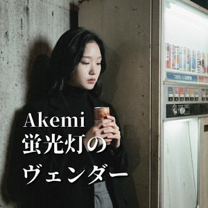 蛍光灯のヴェンダー