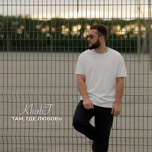 Там, где любовь
