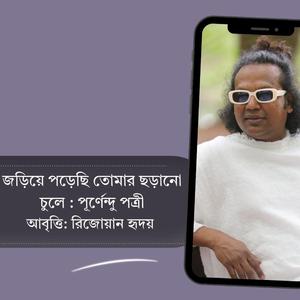 কবিতা: জড়িয়ে পড়েছি তোমার ছড়ানো চুলে
