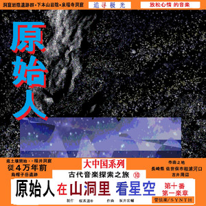 原始人在山洞里看星空。追寻极光、大中国系列。