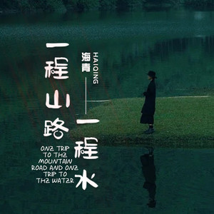 一程山路一程水 (伴奏)