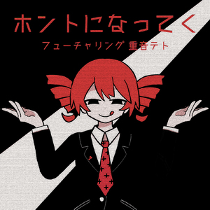 ホントになってく (feat. 重音テト)