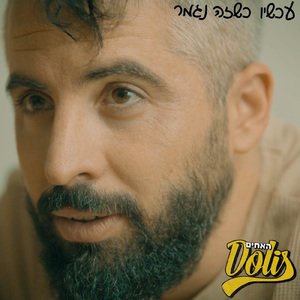 עכשיו כשזה נגמר