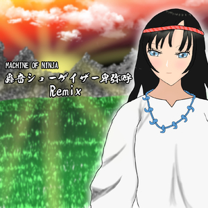 忍者日焼け轟音シューゲイザー (Instrumental)