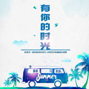 有你的时光
