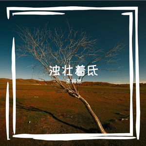 发条絮语