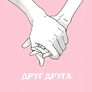 Друг Друга