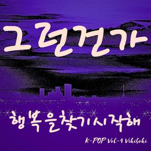 행복을 찾기 시작해
