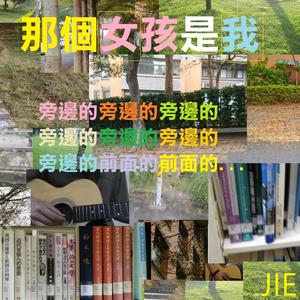 我一直 (Kala Version)