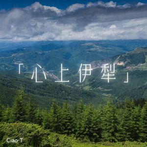 心上伊犁（沧桑版）