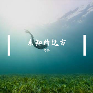 未知的远方prod. by YoungKyle