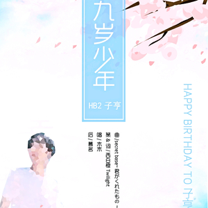 致十九岁的少年(cover.secret base)