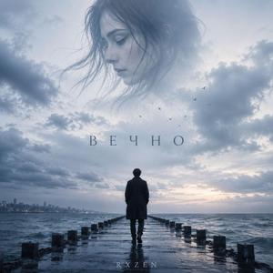 Вечно