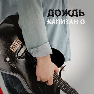 Дождь (Инструментал)
