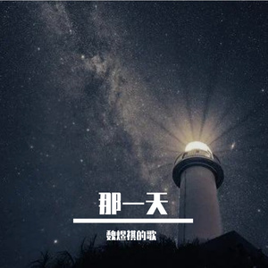 那一天（Prod_by ATTBEAT）