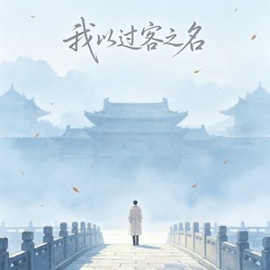 我以过客之名
