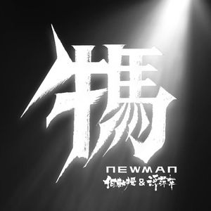 牛马NewMan