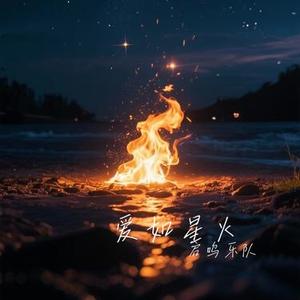 爱如星火