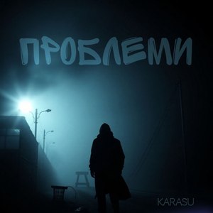 Проблеми