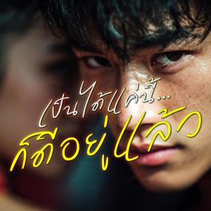 เป็นได้แค่นี้ก็ดีอยู่แล้ว