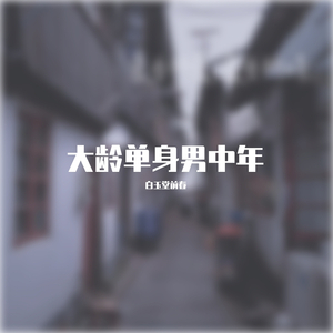 大龄单身男中年（Prod. by 黑车司机）