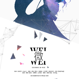 微【现代BG广播剧《星光的彼端》第一期ED】（翻自 金保亨）